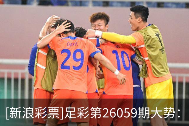 [新浪彩票]足彩第26059期大势：曼城坐和望赢